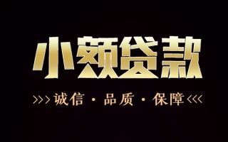 深圳9民间无抵押借钱-深圳9私借空放先息后本-深圳9小额贷款当天放款