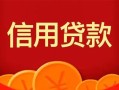 深圳9私人上门借贷-深圳9应急贷款-深圳9私人借钱长期