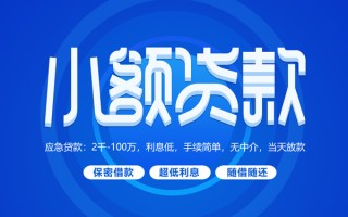 深圳9小额贷款当天放款-深圳9本地私借-深圳9个人贷款联系电话