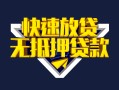 深圳9快速借钱-深圳9私借空放免费上门-深圳9无抵押小额贷款