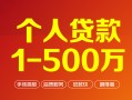 深圳9个人信用贷款-深圳9个人借钱怎么收费-深圳9私人借贷电话号码