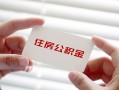深圳9个人放贷-深圳9民间借贷无视黑白-深圳9民间借贷当天下款