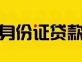 深圳9短借急用钱-深圳9民间短借-深圳9短借空放