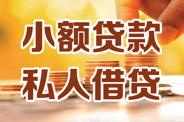 深圳9小额私人借贷-深圳9民间借贷个人放款-深圳9小额贷款-第1张图片-成都私人借钱服务中心 深圳9小额私人借贷-深圳9民间借贷个人放款-深圳9小额贷款-第1张图片-成都私人借钱服务中心