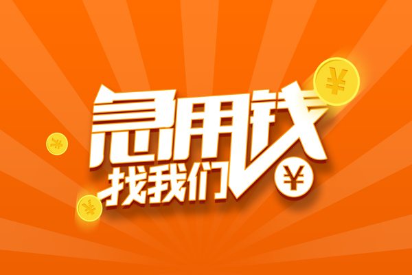 深圳9信用贷款哪家好-深圳9短借私人-深圳9私借空放免费上门-第1张图片-成都私人借钱服务中心 深圳9信用贷款哪家好-深圳9短借私人-深圳9私借空放免费上门-第1张图片-成都私人借钱服务中心