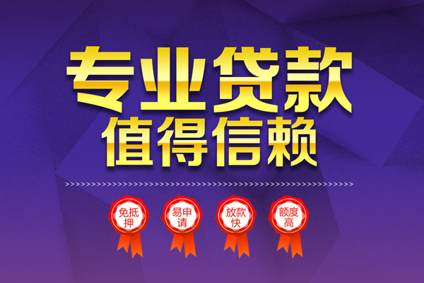 深圳9小额信用贷款-深圳9私人借贷私借-深圳9地区公积金信用贷款-第1张图片-成都私人借钱服务中心 深圳9小额信用贷款-深圳9私人借贷私借-深圳9地区公积金信用贷款-第1张图片-成都私人借钱服务中心