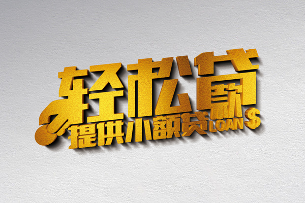 深圳9借款短借-深圳9私人空放借钱-深圳9小额信用贷款-第1张图片-成都私人借钱服务中心 深圳9借款短借-深圳9私人空放借钱-深圳9小额信用贷款-第1张图片-成都私人借钱服务中心