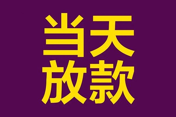 深圳9私人工程贷款-深圳9借贷-深圳9信用贷款网-第1张图片-成都私人借钱服务中心 深圳9私人工程贷款-深圳9借贷-深圳9信用贷款网-第1张图片-成都私人借钱服务中心