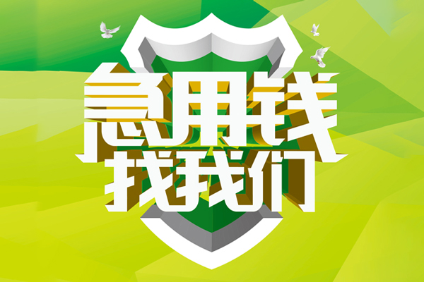 深圳9地区公积金信用贷款-深圳9个人贷款-深圳9无抵押身份证贷款-第1张图片-成都私人借钱服务中心 深圳9地区公积金信用贷款-深圳9个人贷款-深圳9无抵押身份证贷款-第1张图片-成都私人借钱服务中心