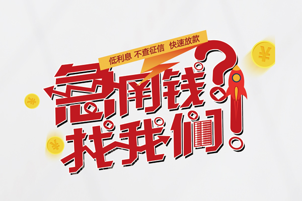 深圳9水钱-深圳9私人空放-深圳9社保信用贷款-第1张图片-成都私人借钱服务中心 深圳9水钱-深圳9私人空放-深圳9社保信用贷款-第1张图片-成都私人借钱服务中心