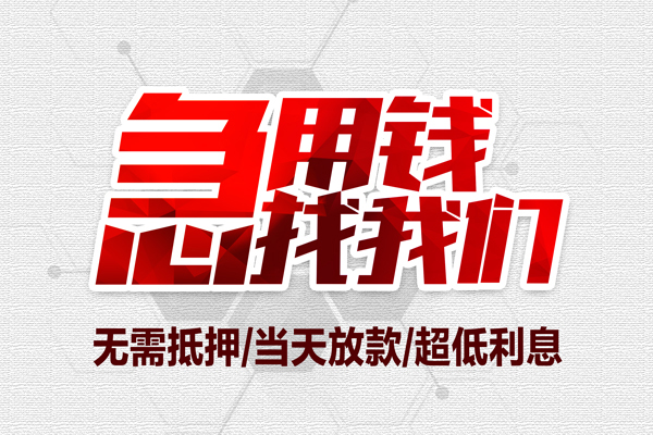 深圳9私借空放当场拿钱-深圳9应急贷款-深圳9民间私人借贷-第1张图片-成都私人借钱服务中心 深圳9私借空放当场拿钱-深圳9应急贷款-深圳9民间私人借贷-第1张图片-成都私人借钱服务中心