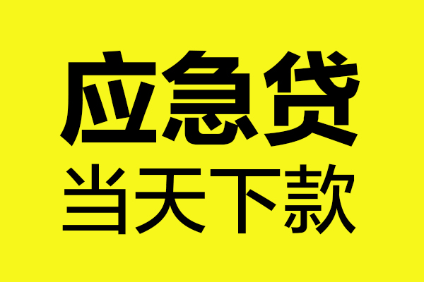 深圳9短借信贷-深圳9贷款只要身份证-深圳9小额信用贷款-第1张图片-成都私人借钱服务中心 深圳9短借信贷-深圳9贷款只要身份证-深圳9小额信用贷款-第1张图片-成都私人借钱服务中心