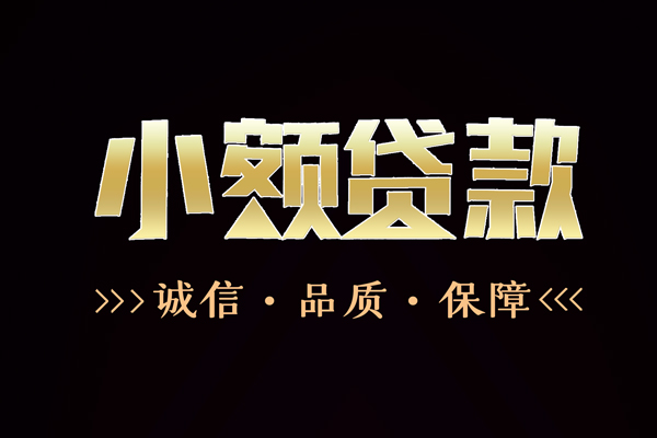 深圳9民间无抵押借钱-深圳9私借空放先息后本-深圳9小额贷款当天放款-第1张图片-成都私人借钱服务中心 深圳9民间无抵押借钱-深圳9私借空放先息后本-深圳9小额贷款当天放款-第1张图片-成都私人借钱服务中心